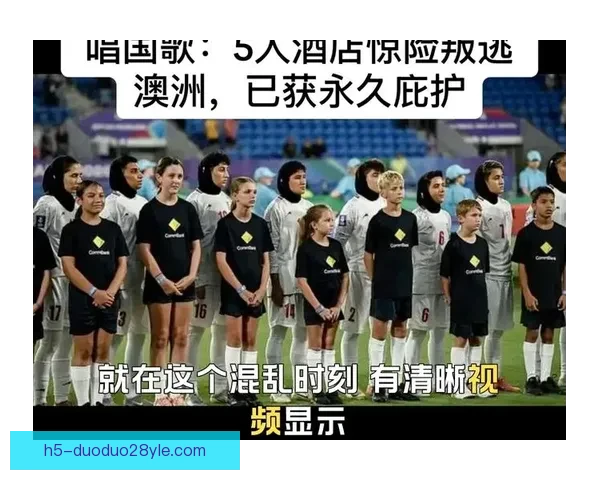 伊朗女足逃亡内幕曝光惊心