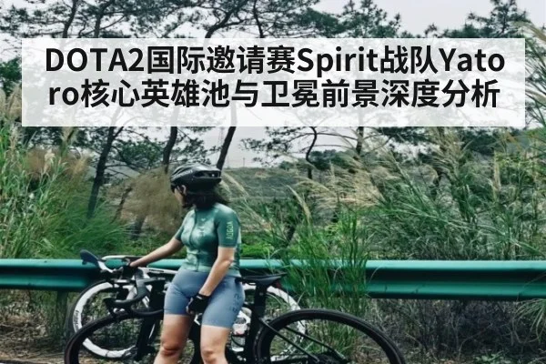DOTA2国际邀请赛Spirit战队Yatoro核心英雄池与卫冕前景深度分析